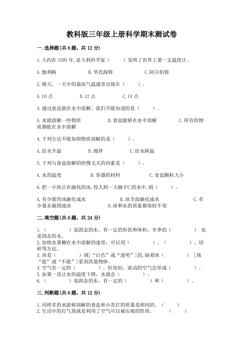 教科版三年级上册科学期末测试卷精品（全优）