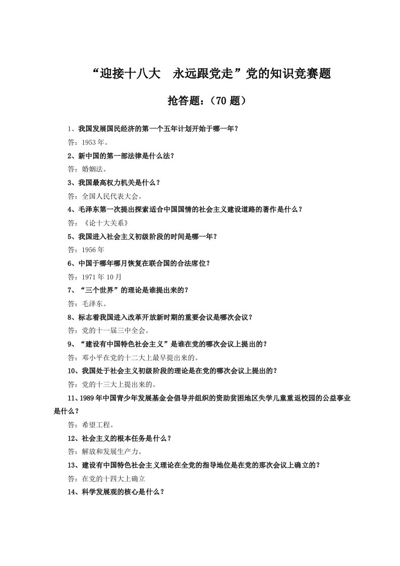 迎接十八大永远跟党走知识现场竞赛题(NEW)