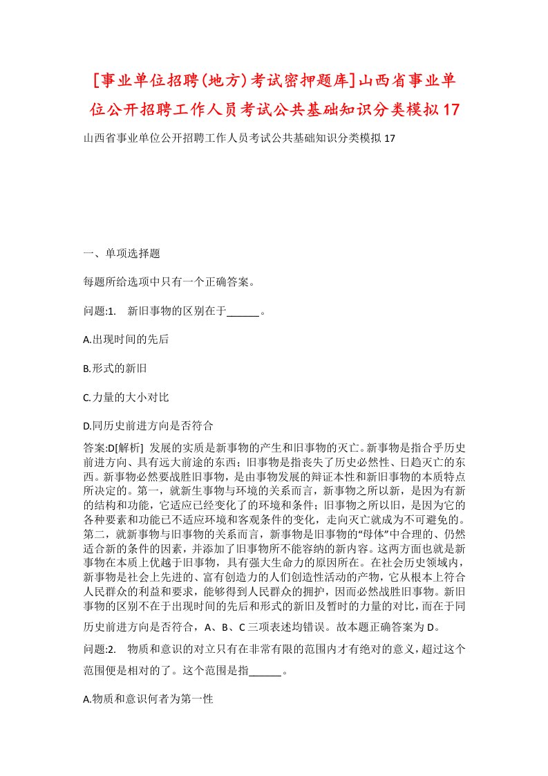 事业单位招聘地方考试密押题库山西省事业单位公开招聘工作人员考试公共基础知识分类模拟17