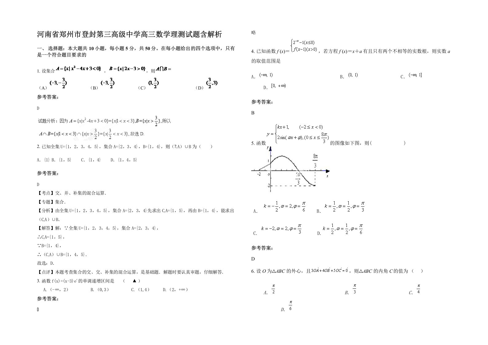 河南省郑州市登封第三高级中学高三数学理测试题含解析