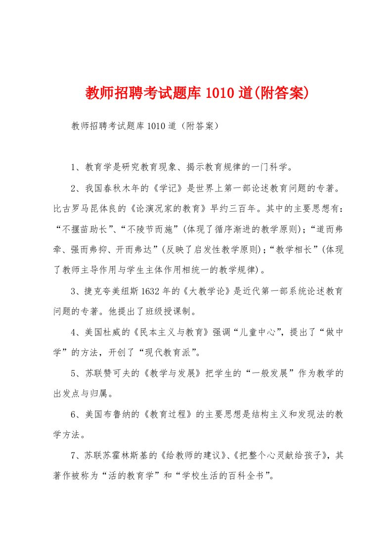 教师招聘考试题库1010道(附答案)