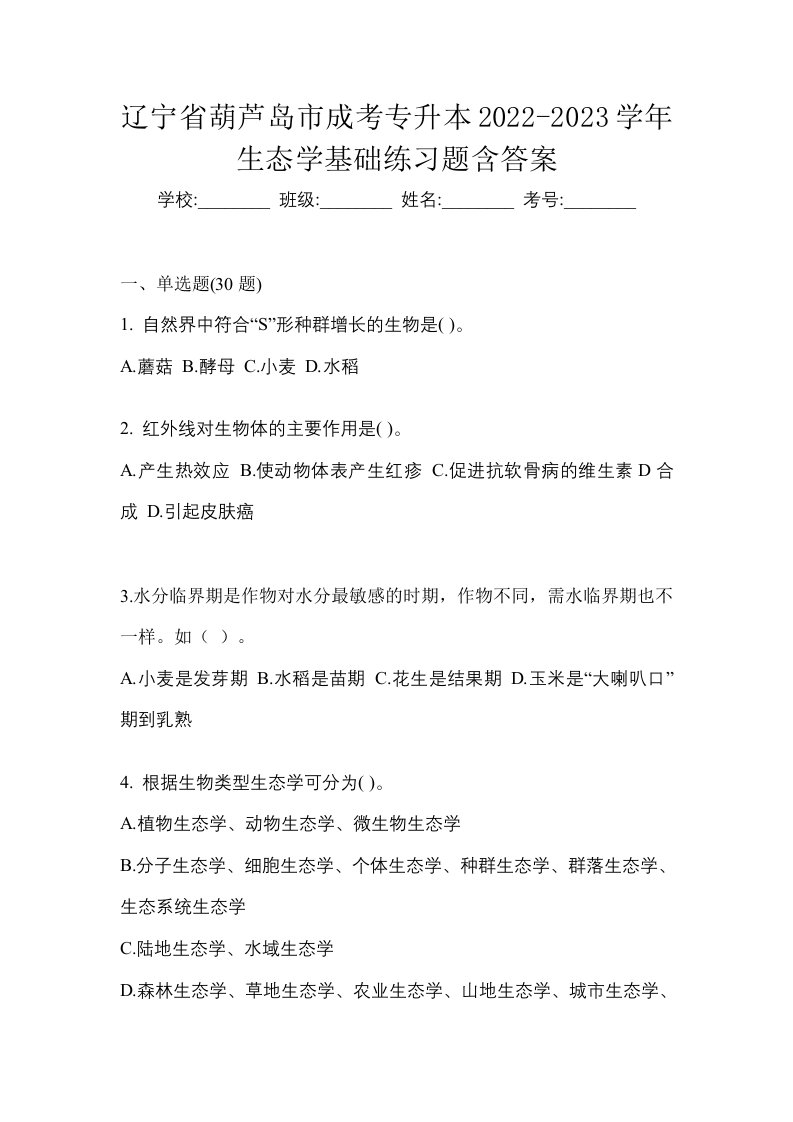 辽宁省葫芦岛市成考专升本2022-2023学年生态学基础练习题含答案