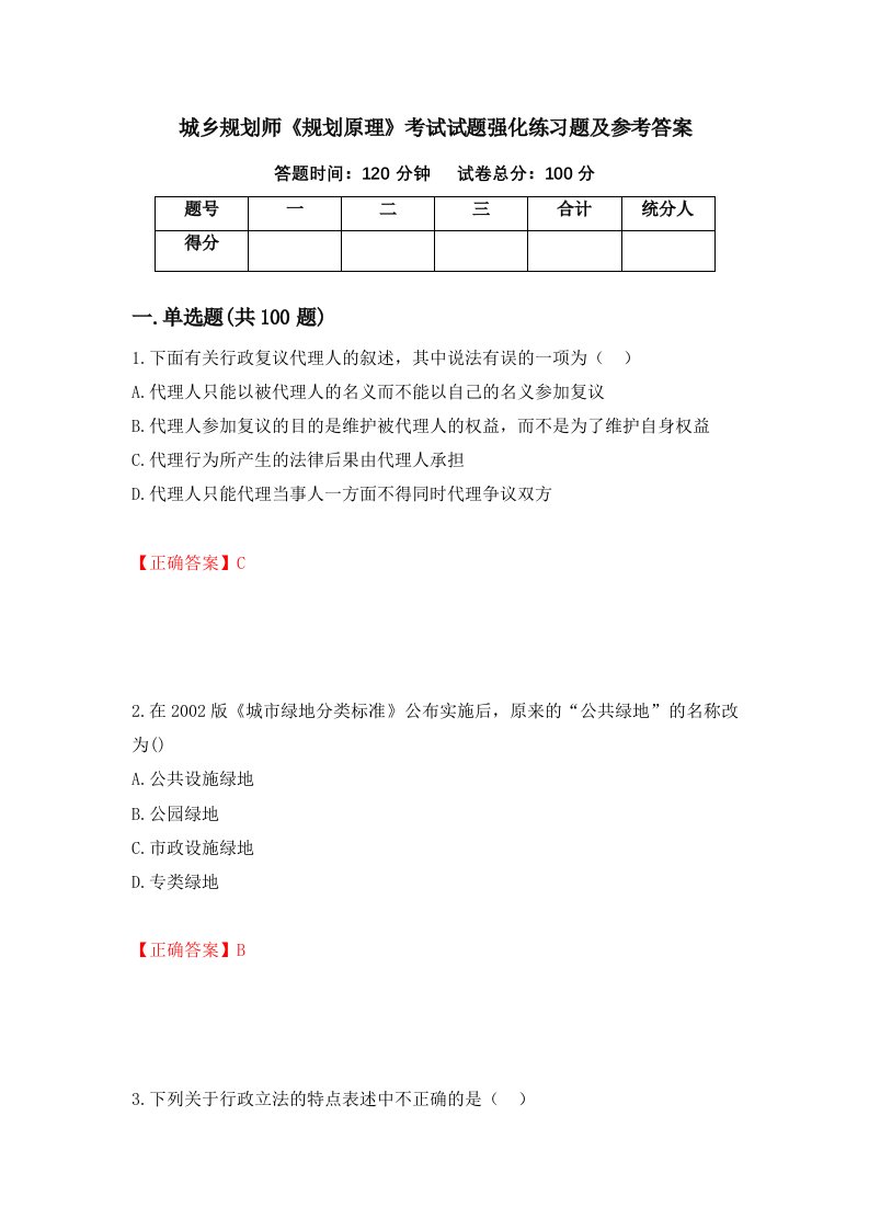 城乡规划师规划原理考试试题强化练习题及参考答案第14期