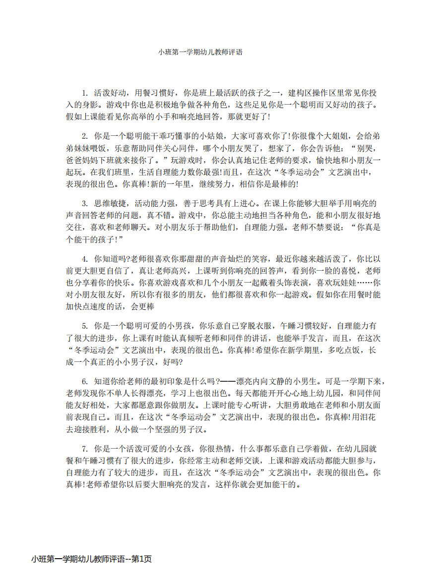 小班第一学期幼儿教师评语