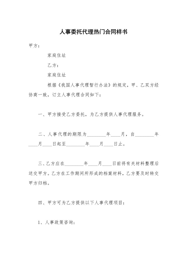 人事委托代理热门合同样书