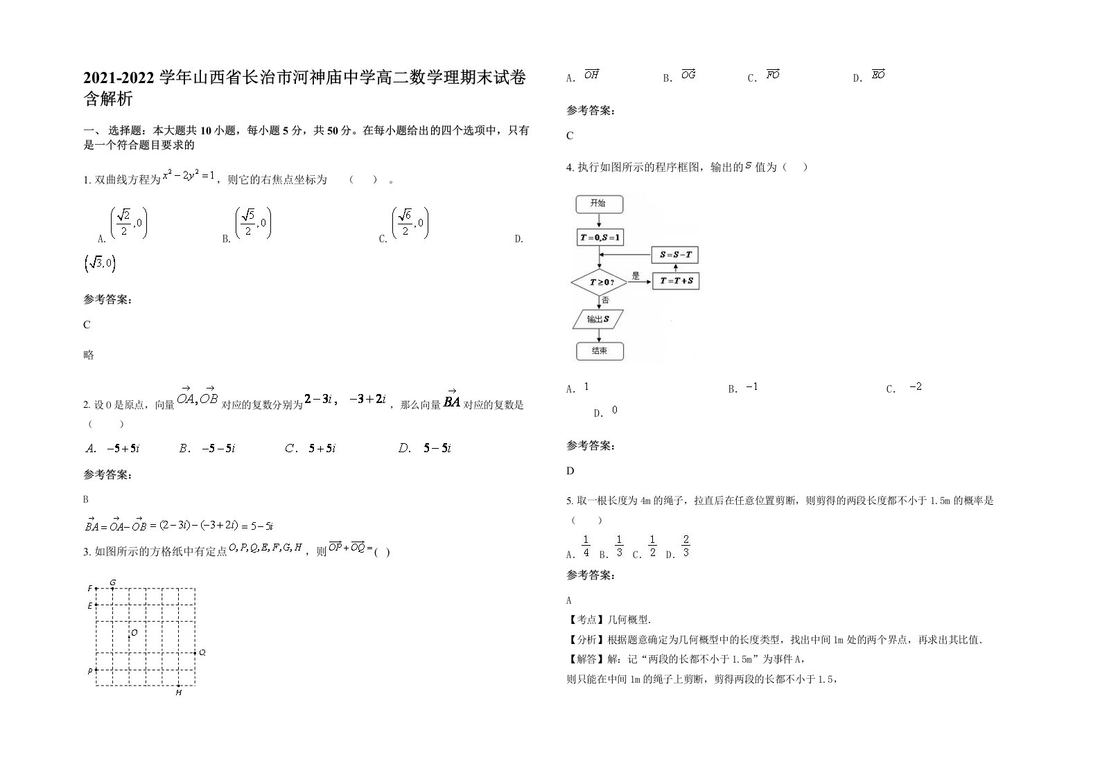 2021-2022学年山西省长治市河神庙中学高二数学理期末试卷含解析