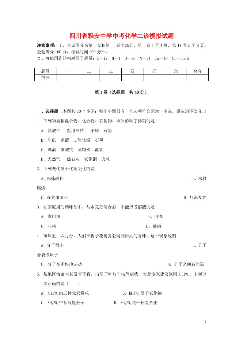 四川省雅安中学中考化学二诊模拟试题