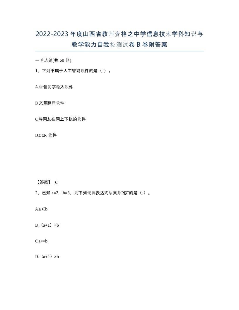 2022-2023年度山西省教师资格之中学信息技术学科知识与教学能力自我检测试卷B卷附答案