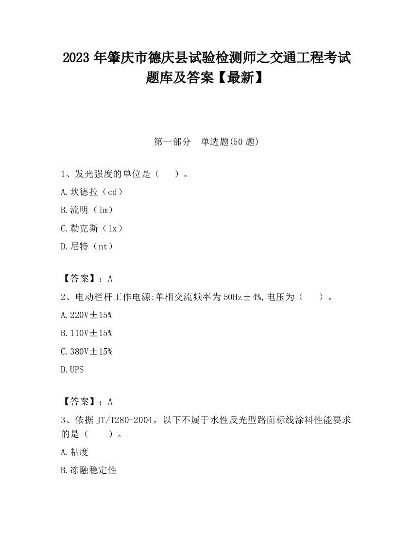 2023年肇庆市德庆县试验检测师之交通工程考试题库及答案【最新】