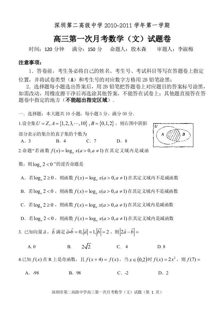 【小学中学教育精选】2011深圳市第二高级中学高三第一次月考数学（文）