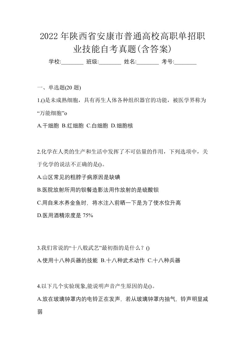 2022年陕西省安康市普通高校高职单招职业技能自考真题含答案