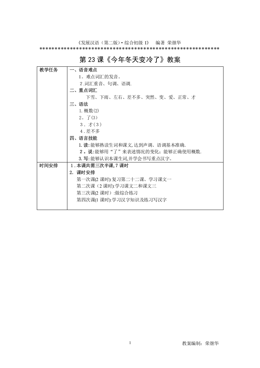 发展汉语初级综合1：第23课教案