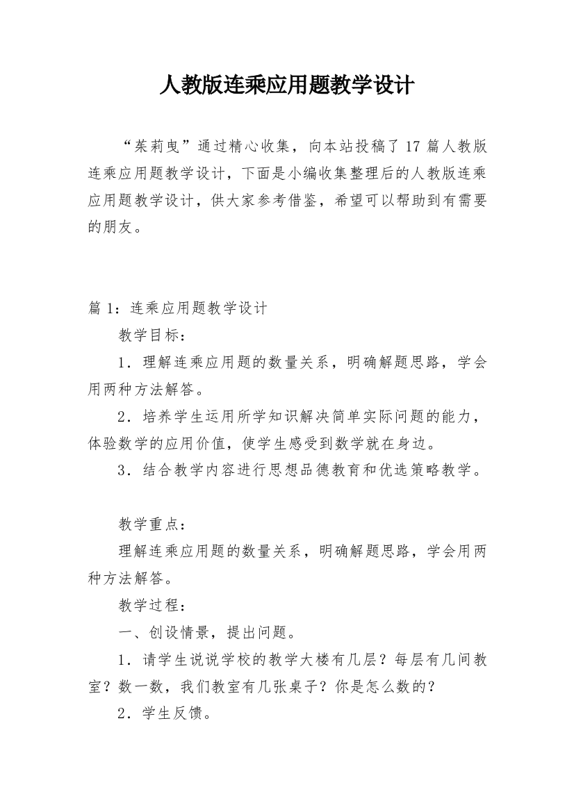 人教版连乘应用题教学设计