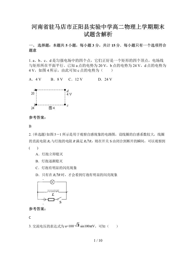 河南省驻马店市正阳县实验中学高二物理上学期期末试题含解析