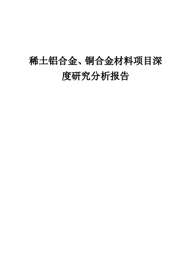 2024年稀土铝合金、铜合金材料项目深度研究分析报告