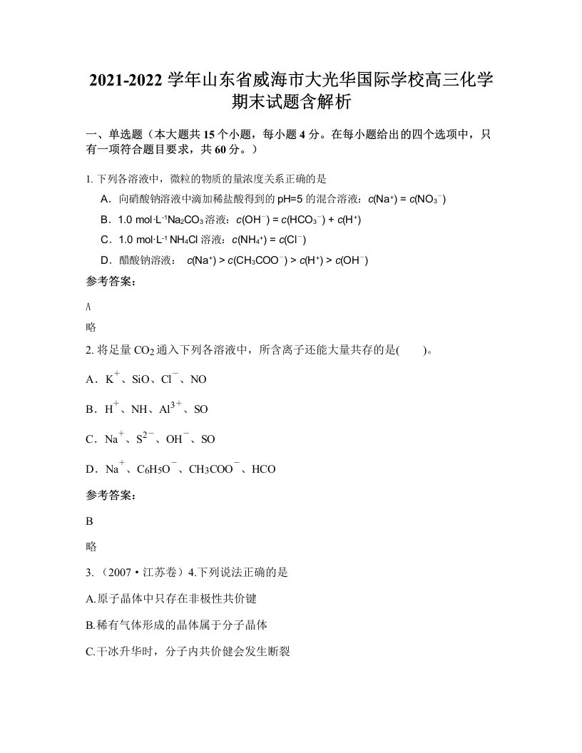 2021-2022学年山东省威海市大光华国际学校高三化学期末试题含解析