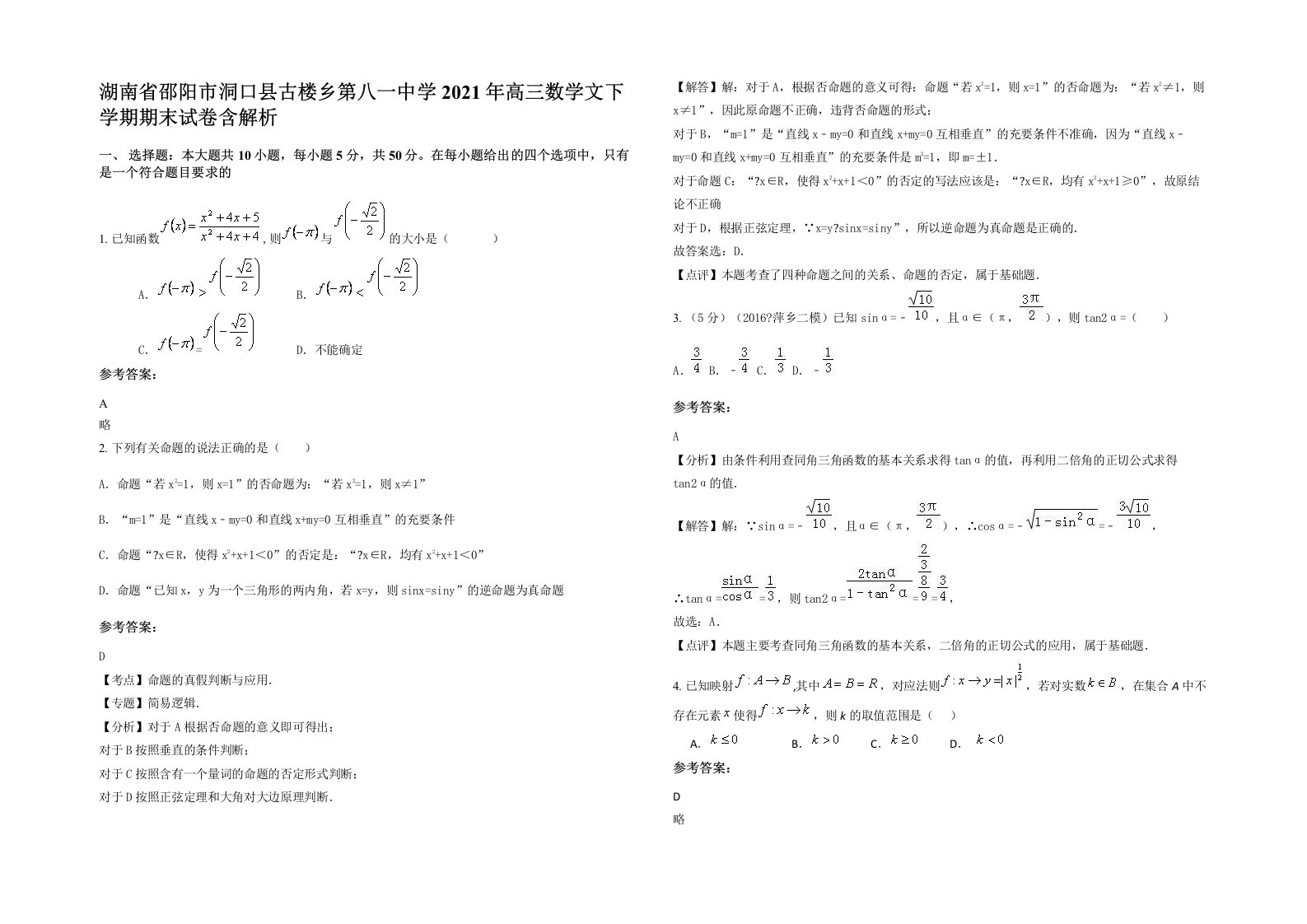 湖南省邵阳市洞口县古楼乡第八一中学2021年高三数学文下学期期末试卷含解析