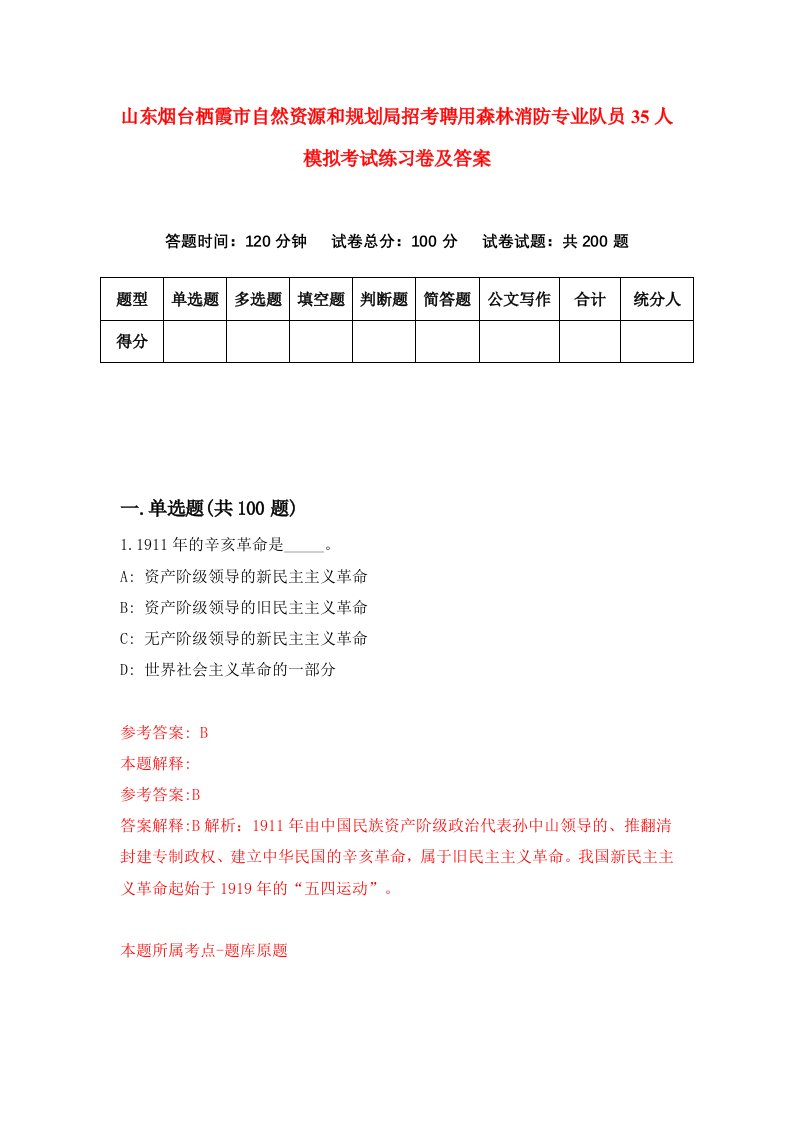 山东烟台栖霞市自然资源和规划局招考聘用森林消防专业队员35人模拟考试练习卷及答案第6套