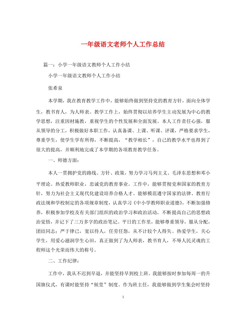 一年级语文老师个人工作总结通用