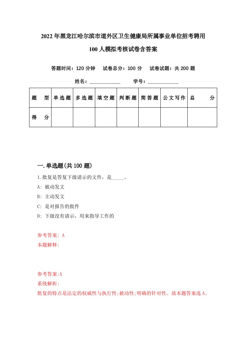 2022年黑龙江哈尔滨市道外区卫生健康局所属事业单位招考聘用100人模拟考核试卷含答案8