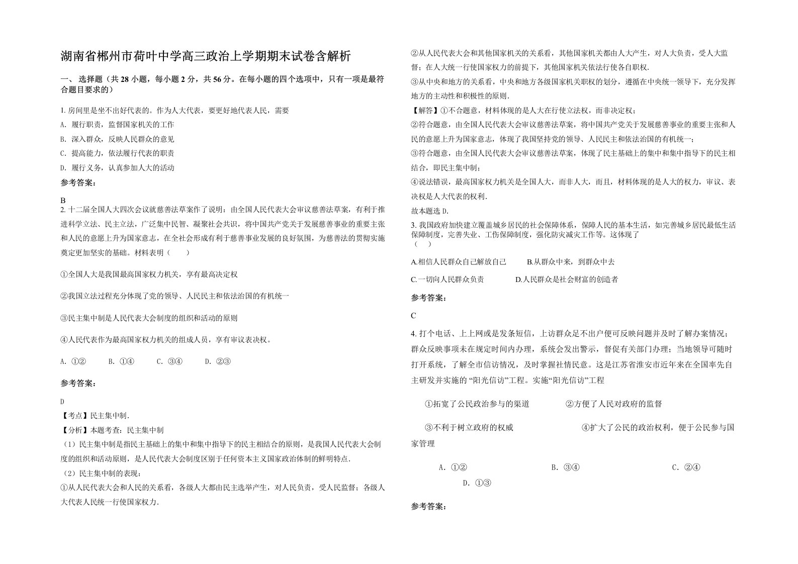 湖南省郴州市荷叶中学高三政治上学期期末试卷含解析