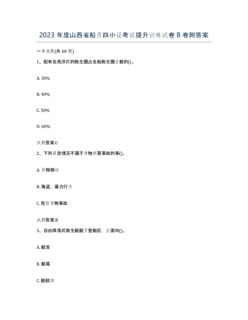 2023年度山西省船员四小证考试提升训练试卷B卷附答案