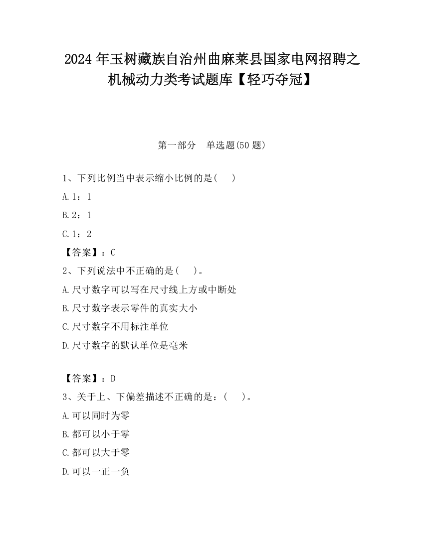 2024年玉树藏族自治州曲麻莱县国家电网招聘之机械动力类考试题库【轻巧夺冠】