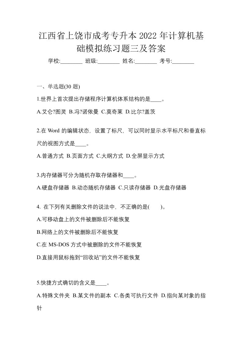 江西省上饶市成考专升本2022年计算机基础模拟练习题三及答案