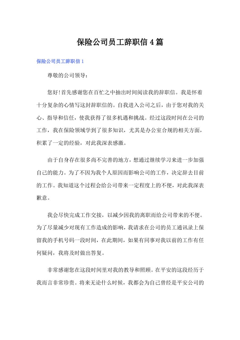 保险公司员工辞职信4篇