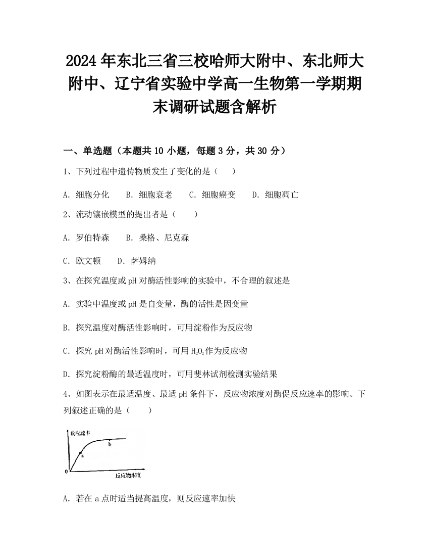 2024年东北三省三校哈师大附中、东北师大附中、辽宁省实验中学高一生物第一学期期末调研试题含解析