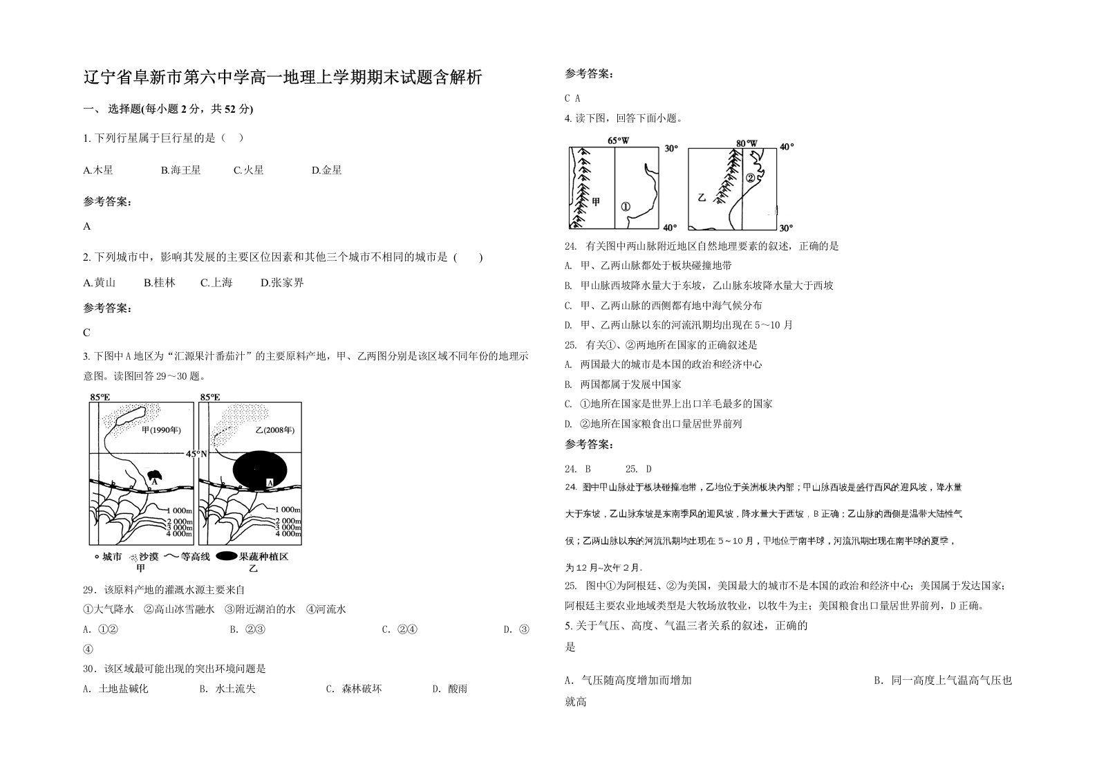 辽宁省阜新市第六中学高一地理上学期期末试题含解析