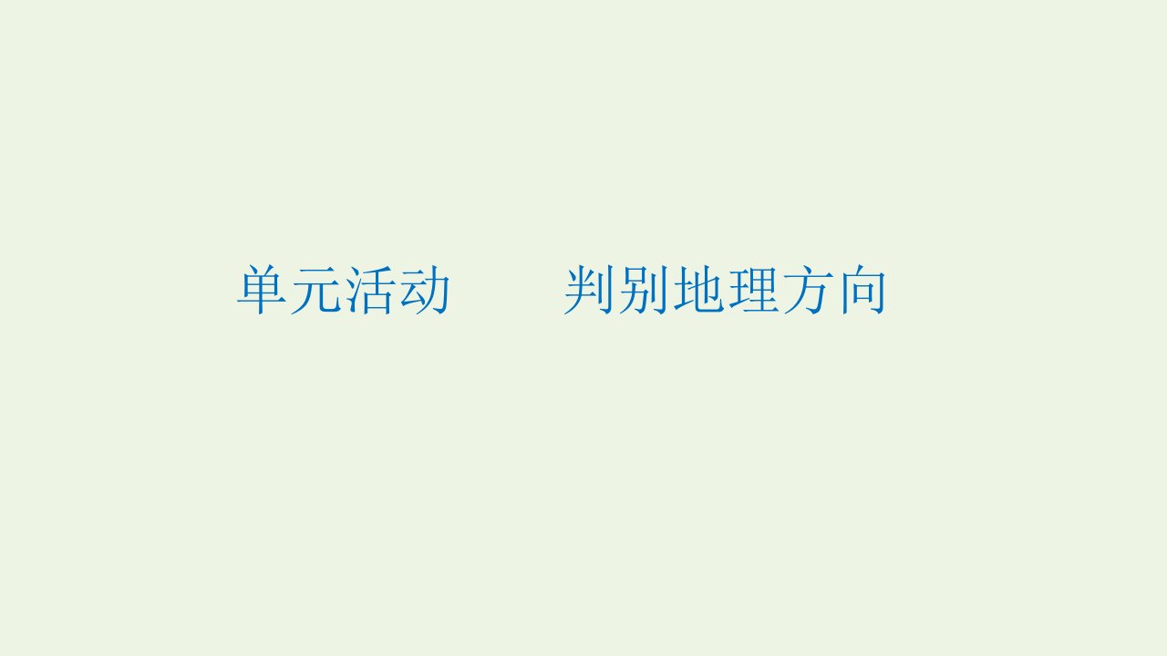 2021_2022学年新教材高中地理第一单元从宇宙看地球单元活动判别地理方向课件鲁教版必修第一册