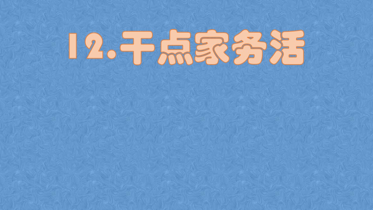 人教版道德与法治一年级下册第12课《干点家务活》