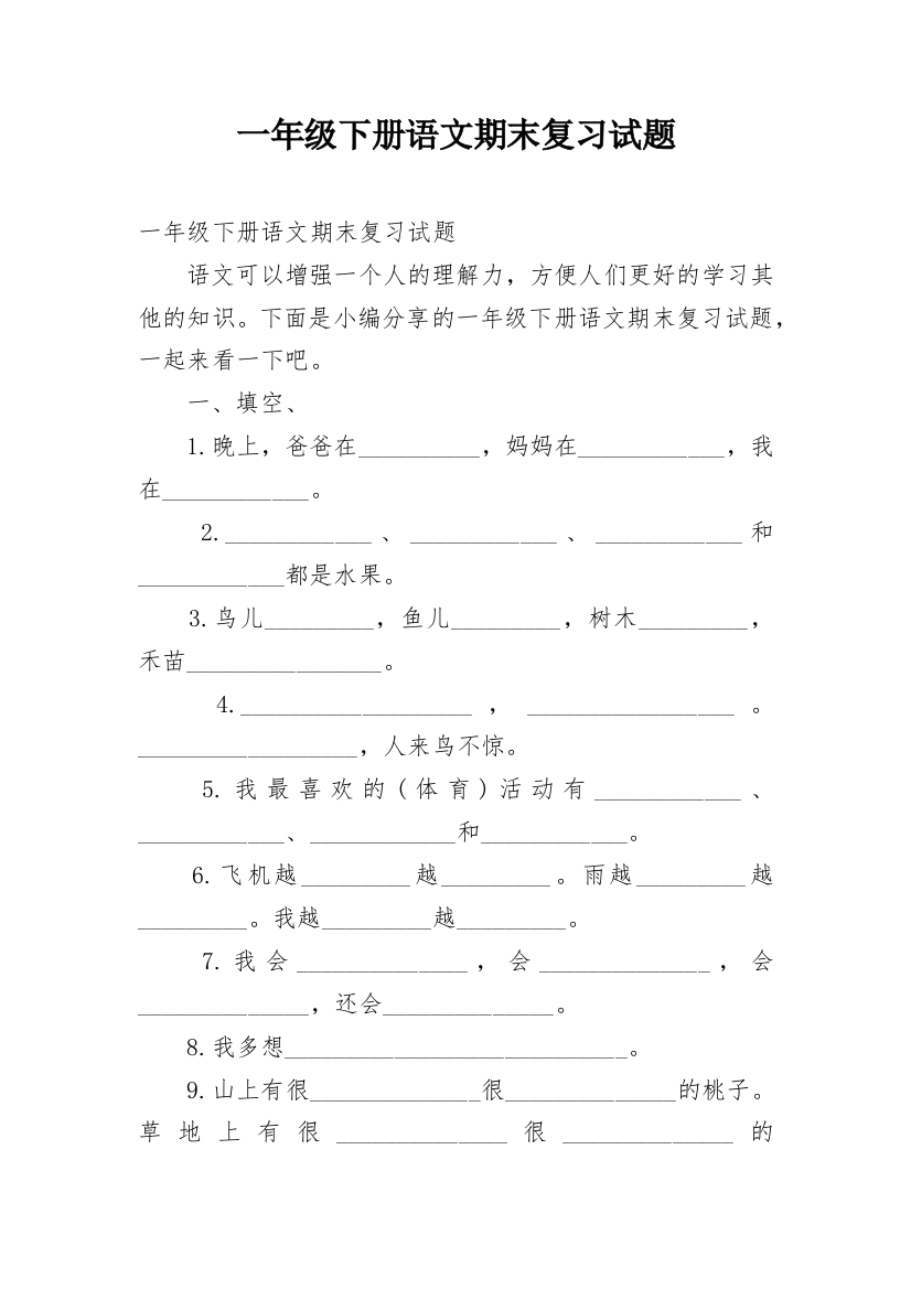 一年级下册语文期末复习试题