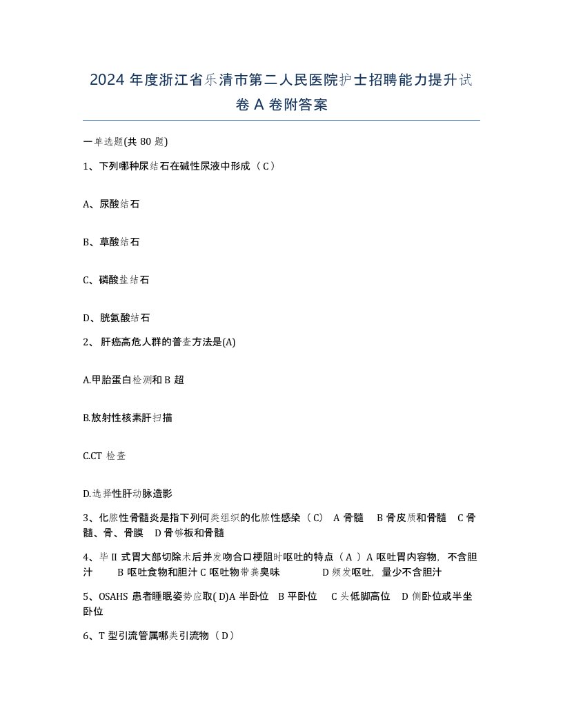 2024年度浙江省乐清市第二人民医院护士招聘能力提升试卷A卷附答案