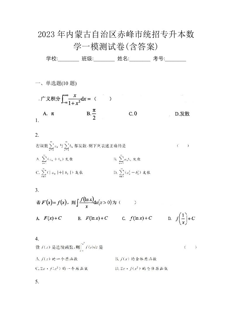 2023年内蒙古自治区赤峰市统招专升本数学一模测试卷含答案