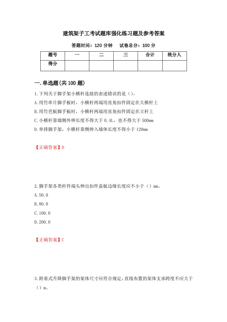 建筑架子工考试题库强化练习题及参考答案68