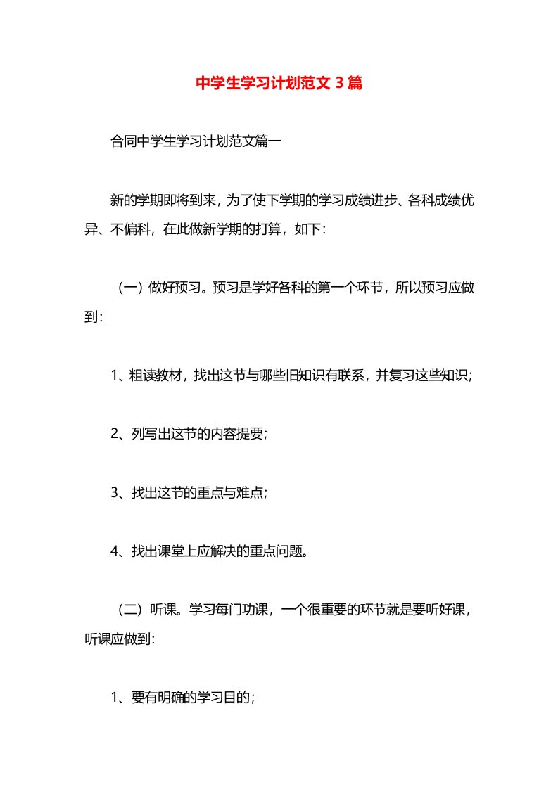 中学生学习计划范文3篇