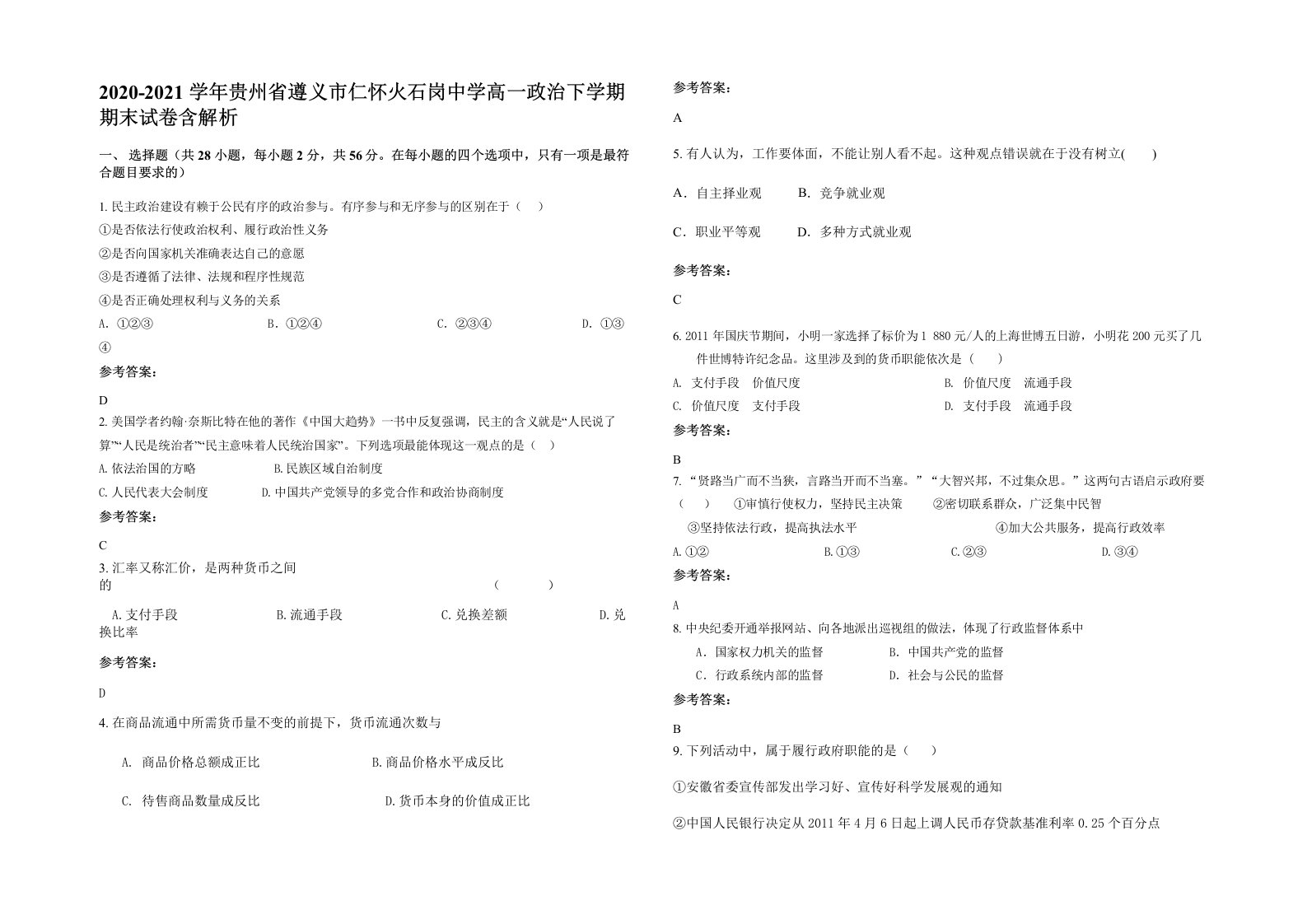 2020-2021学年贵州省遵义市仁怀火石岗中学高一政治下学期期末试卷含解析