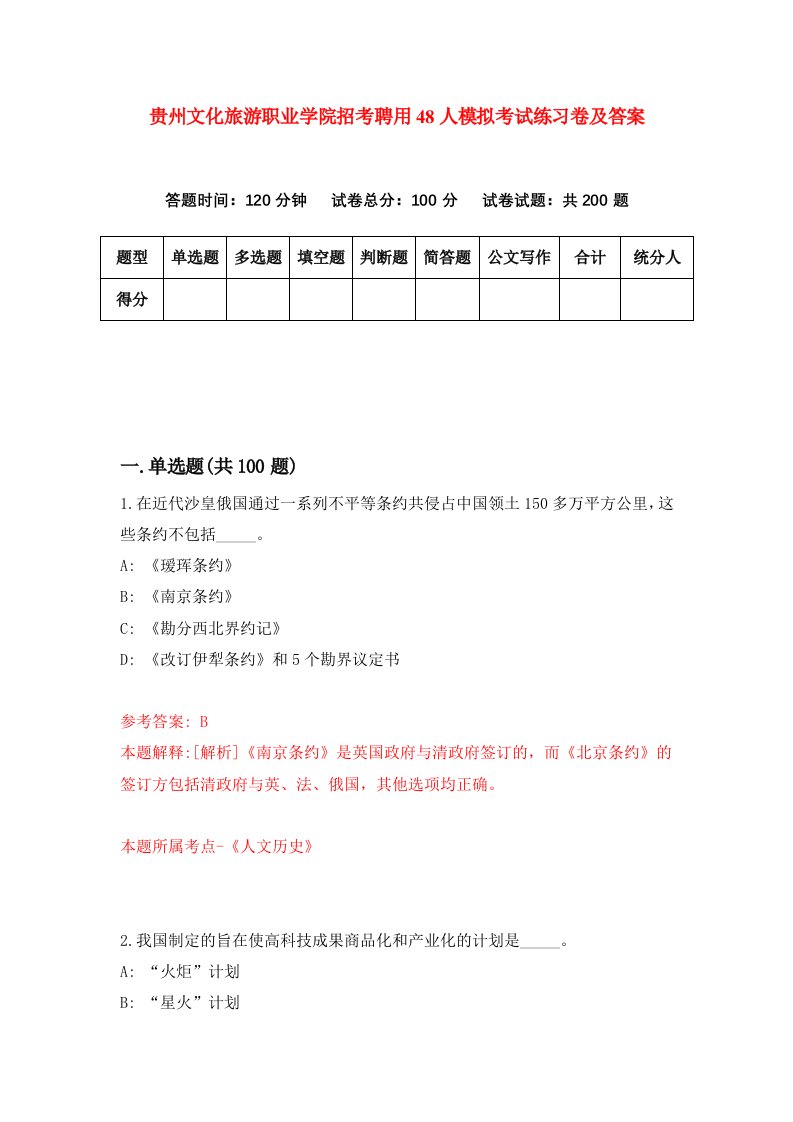 贵州文化旅游职业学院招考聘用48人模拟考试练习卷及答案第1套