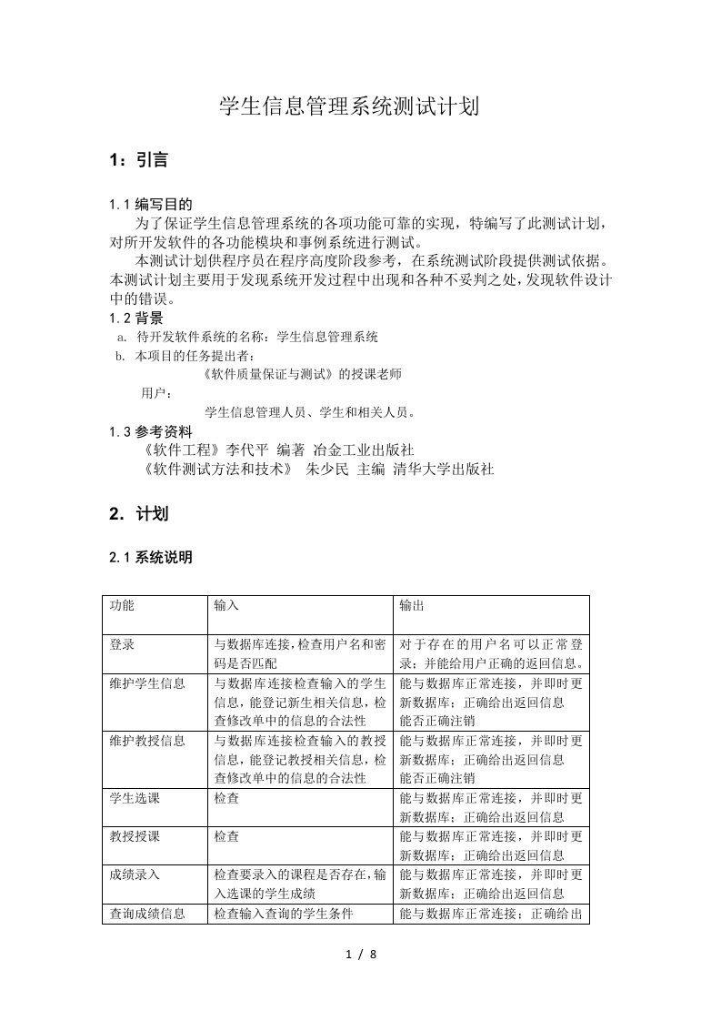 学生信息管理系统测试计划