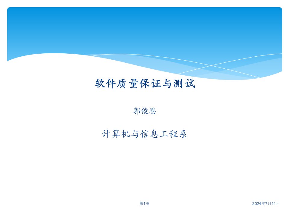 软件质量保证与测试综述（PPT44页)