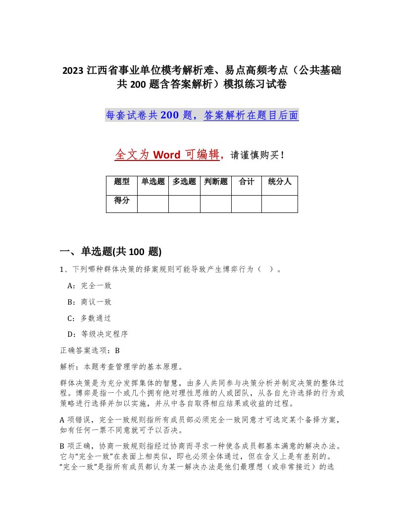 2023江西省事业单位模考解析难易点高频考点公共基础共200题含答案解析模拟练习试卷