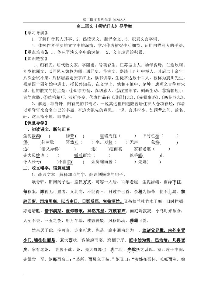 《项脊轩志》导学案及答案(修订版)