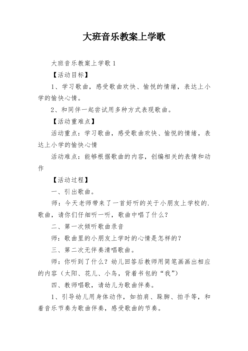 大班音乐教案上学歌