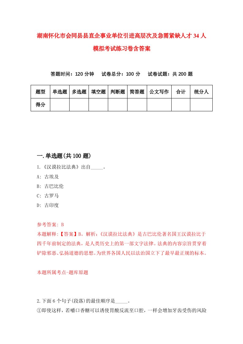 湖南怀化市会同县县直企事业单位引进高层次及急需紧缺人才34人模拟考试练习卷含答案第7次