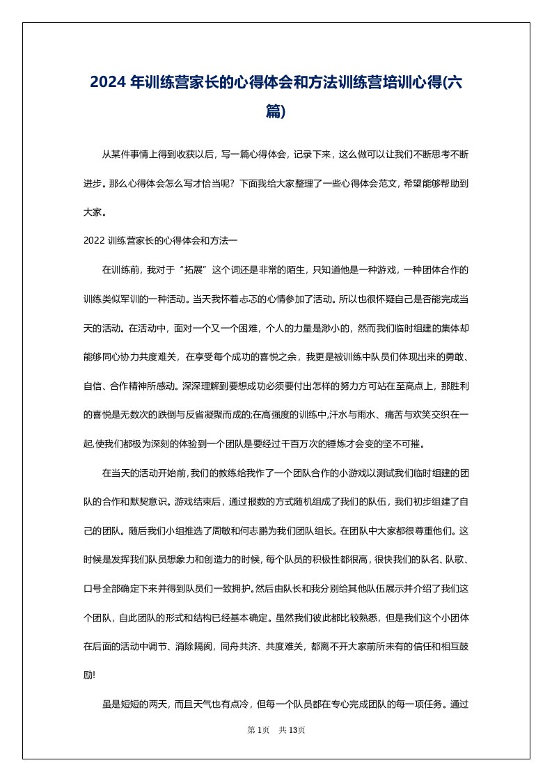 2024年训练营家长的心得体会和方法训练营培训心得(六篇)