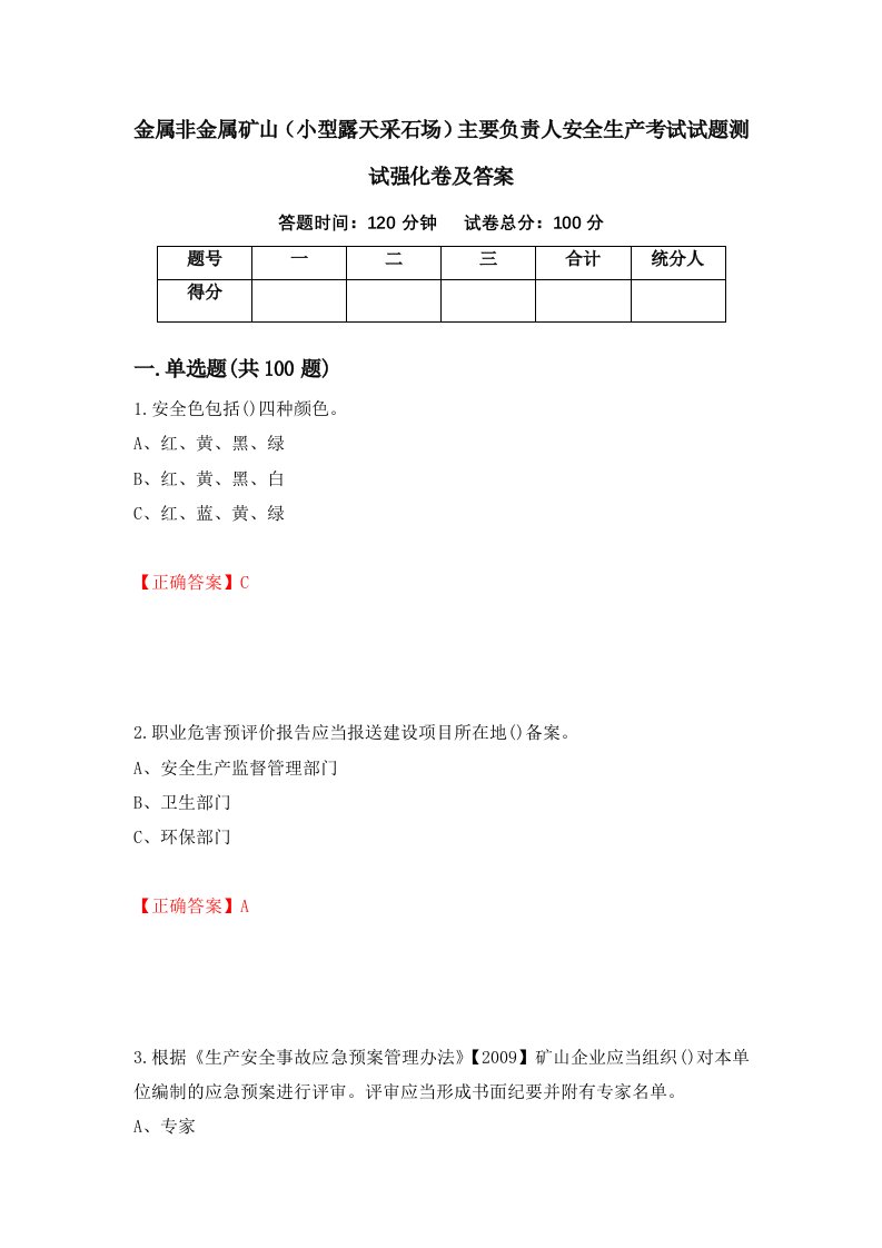 金属非金属矿山小型露天采石场主要负责人安全生产考试试题测试强化卷及答案86