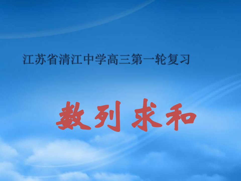 江苏省淮安市清江中学数列求和高三数学第一轮复习课件