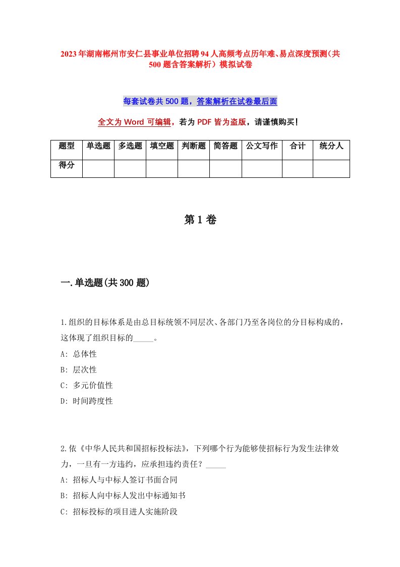 2023年湖南郴州市安仁县事业单位招聘94人高频考点历年难易点深度预测共500题含答案解析模拟试卷